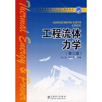 工程流体力学（第三版）——普通高等教育“十一五”规划教材