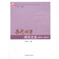 当代世界研究文选（2011-2012）
