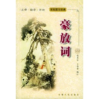 豪放词——双色图文经典丛书
