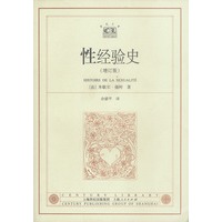 性经验史（增订版）——世纪文库