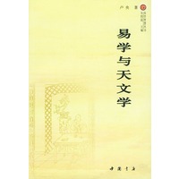 易学与天文学