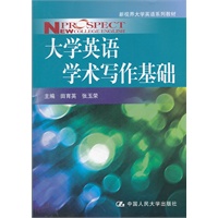 大学英语学术写作基础（新视界大学英语系列教材）
