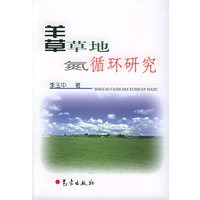 羊草草地氮循环研究