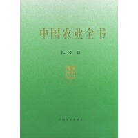 中国农业全书（北京卷）
