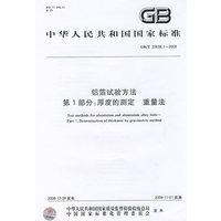 铝箔试验方法 第1部分：厚度的测定 重量法