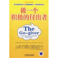 做一个积极的付出者