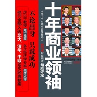 十年商业领袖（央视财经频道权威评定 北大清华中欧专业分析）