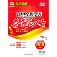 2012-2013最新版高中全程学习夺冠方略*英语（必修1、W译林·牛津版）W译林·牛津版（2012年6月印刷）