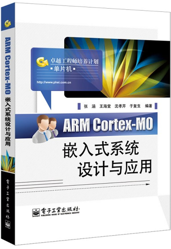 ARM Cortex-MO嵌入式系统设计与应用-工程师