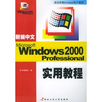 新编中文Windows 2000实用教程