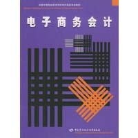 电子商务会计/全国中等职业技术学校电子商务专业教材