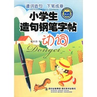 小学生造名钢笔字帖：动词