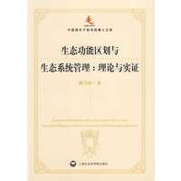 生态功能区划与生态系统管理：理论与实证