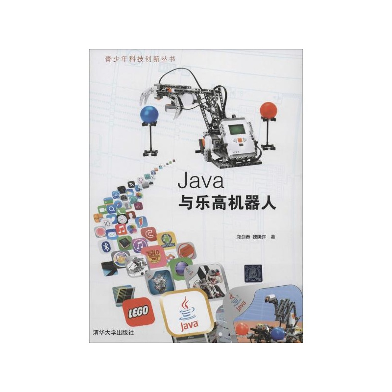 【Java与乐高机器人 郑剑春图片】高清图_外观