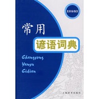 常用谚语词典
