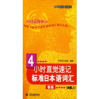 4小时直觉速记标准日本语词汇(初级上)(赠MP3光盘)(MP3酷炫口袋精灵)