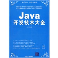 Java开发技术大全(配光盘)