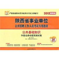 2012华图版陕西事业单位公开招聘工作人员考试专用教材-公共基础知识华图名师命题预测试卷（赠39元网络课程代金券）