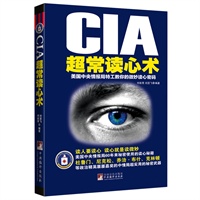 CIA超常读心术：美国中央情报局特工教你的微妙读心密码