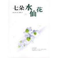 七朵水仙花(《菊花香》作者金河仁2002年最新