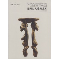 世界艺术宝库 非洲黑人雕刻艺术