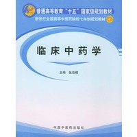 临床中药学