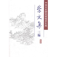 崇文集三编--中央文史研究馆馆员文选(精)