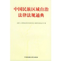 中国民族区域自治法律法规通典