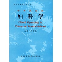 中西医临床妇科学