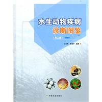 水生动物疾病诊断图鉴（第二版）