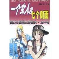 一个女人的七个侧面：新世纪网络小说精选·域外卷