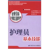 护理员基本技能——职业技能短期培训教材
