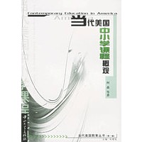当代美国中小学课程概观/当代美国教育丛书