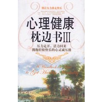 心理健康枕边书Ⅲ——拥抱轻松快乐的心灵减压操