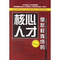 核心人才是怎样炼成的