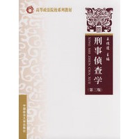 刑事侦查学 （高等政法院校系列教材）