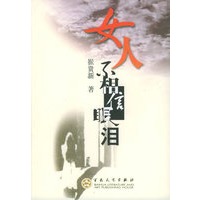 女人不相信眼泪
