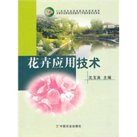花卉应用技术