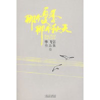 那个夏季 那个秋天（毕飞宇作品集3）(特惠品)*