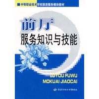 前厅服务知识与技能（旅游服务模块类）