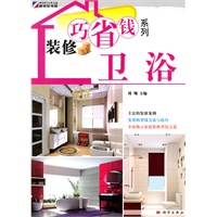 装修巧省钱系列—卫浴