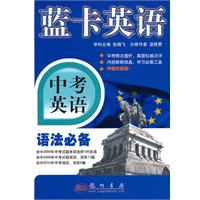 蓝卡英语：中考英语语法必备