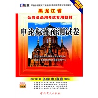 （2012最新版）黑龙江省公务员录用考试专用教材—申论标准预测试卷