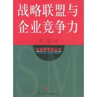 战略联盟与企业竞争力——论战略管理丛书