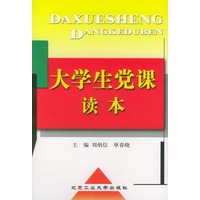 大学生党课读本