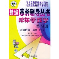 小学数学一年级帮你学数学练习册（上）