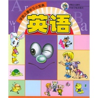 学前儿童学习小宝典——英语