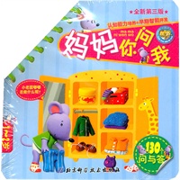 妈妈你问我+爸爸你问我（全2册，1—2岁，法国幼儿园推荐用书）