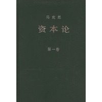 资本论（第一卷）