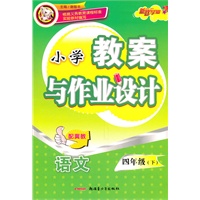 教案与作业设计4年级语文下（配冀教）（2010年12月印刷）